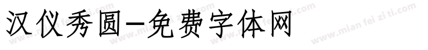 汉仪秀圆字体转换
