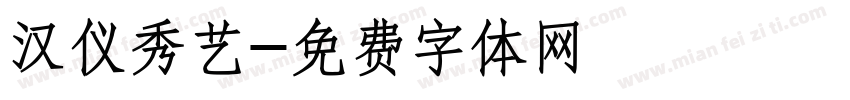 汉仪秀艺字体转换