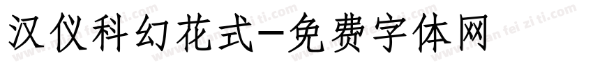 汉仪科幻花式字体转换