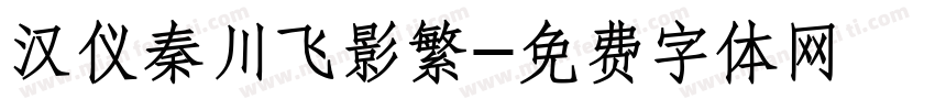 汉仪秦川飞影繁字体转换