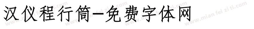 汉仪程行筒字体转换
