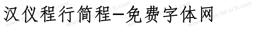 汉仪程行简程字体转换