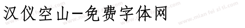 汉仪空山字体转换