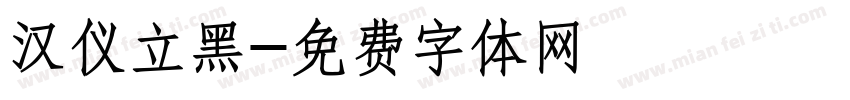 汉仪立黑字体转换