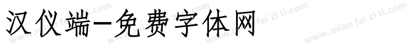 汉仪端字体转换