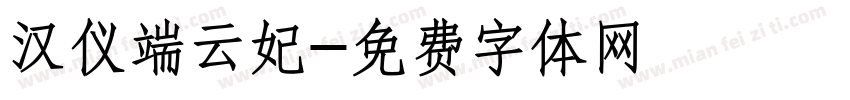 汉仪端云妃字体转换
