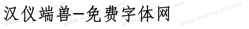 汉仪端兽字体转换