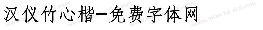 汉仪竹心楷字体转换