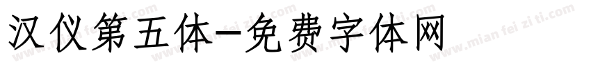 汉仪第五体字体转换