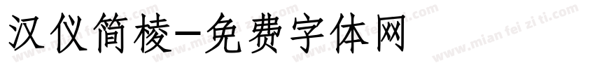 汉仪简棱字体转换