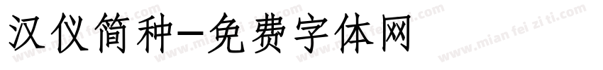 汉仪简种字体转换