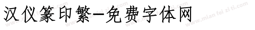 汉仪篆印繁字体转换