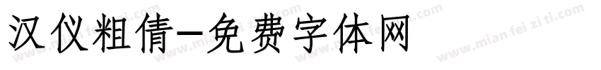 汉仪粗倩字体转换