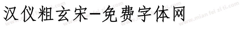 汉仪粗玄宋字体转换