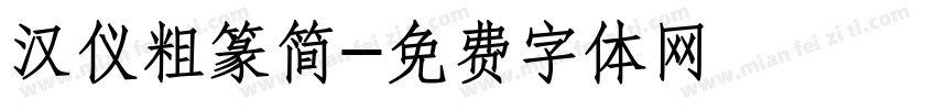 汉仪粗篆简字体转换