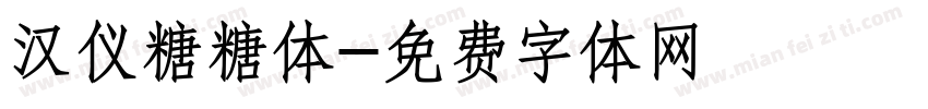 汉仪糖糖体字体转换
