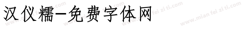 汉仪糯字体转换