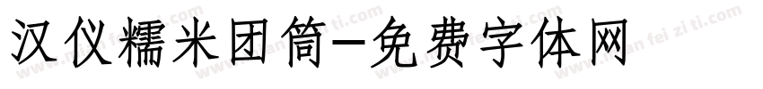 汉仪糯米团筒字体转换