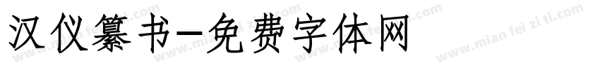 汉仪纂书字体转换