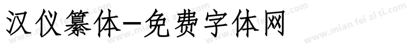 汉仪纂体字体转换