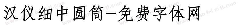 汉仪细中圆筒字体转换