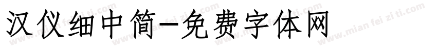 汉仪细中简字体转换