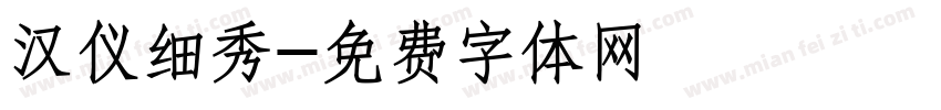 汉仪细秀字体转换