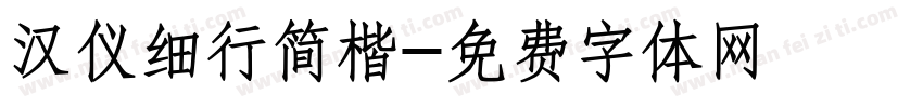汉仪细行简楷字体转换