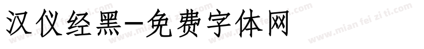 汉仪经黑字体转换