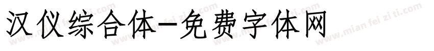 汉仪综合体字体转换