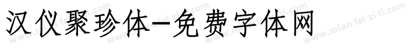 汉仪聚珍体字体转换