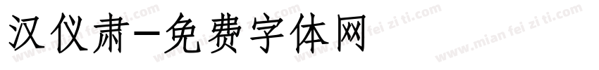 汉仪肃字体转换