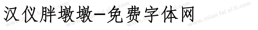 汉仪胖墩墩字体转换