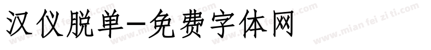 汉仪脱单字体转换