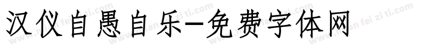 汉仪自愚自乐字体转换