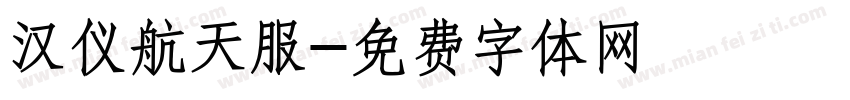 汉仪航天服字体转换