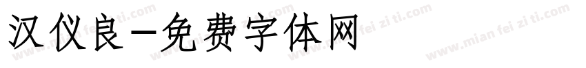 汉仪良字体转换