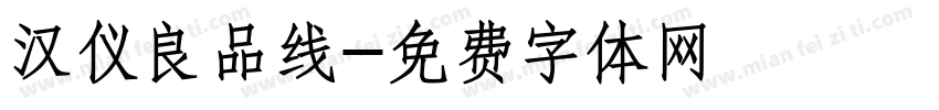 汉仪良品线字体转换