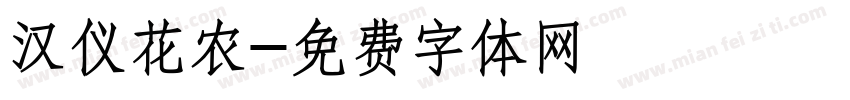 汉仪花农字体转换