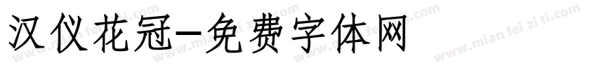 汉仪花冠字体转换