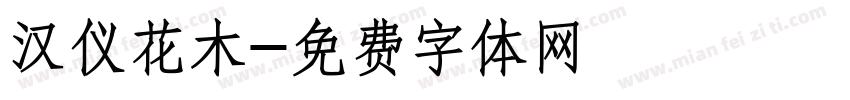 汉仪花木字体转换