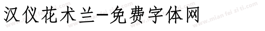 汉仪花术兰字体转换