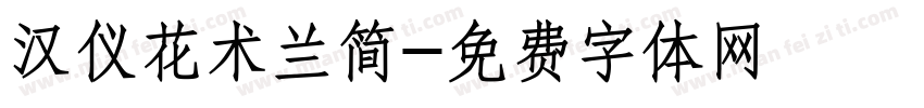 汉仪花术兰简字体转换