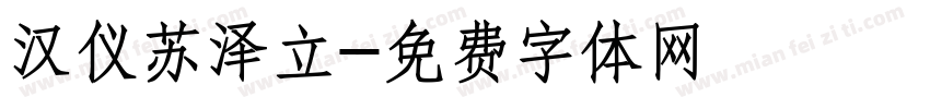 汉仪苏泽立字体转换