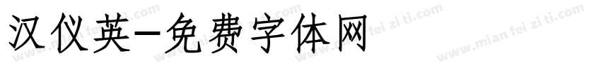 汉仪英字体转换