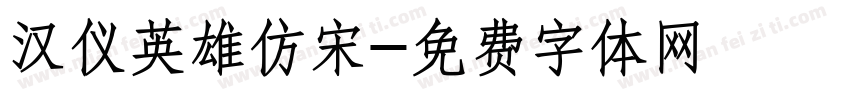 汉仪英雄仿宋字体转换