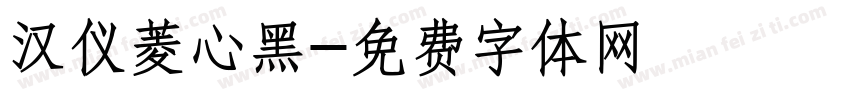 汉仪菱心黑字体转换