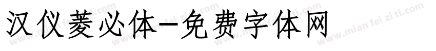 汉仪菱必体字体转换