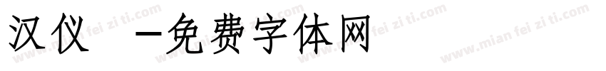 汉仪萬字体转换