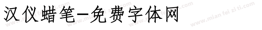 汉仪蜡笔字体转换